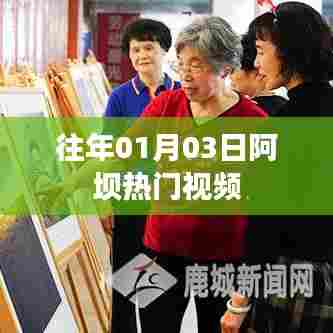 阿坝热门视频盘点（日期，往年一月三日）