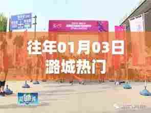 「潞城热点速递,历年一月三日盛事回顾」