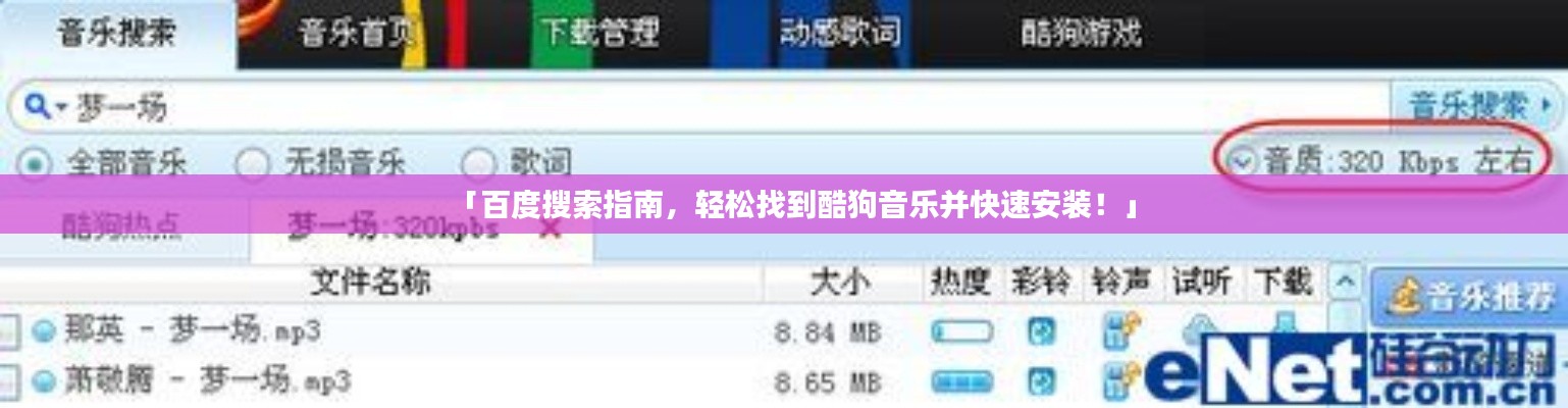 「百度搜索指南,轻松找到酷狗音乐并快速安装!」