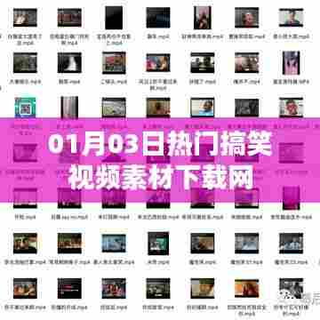 搞笑视频素材下载网最新更新(日期,XX月XX日)