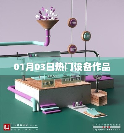 热门设备作品精选,最新发布,不容错过!