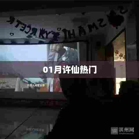 许仙一月热议风潮