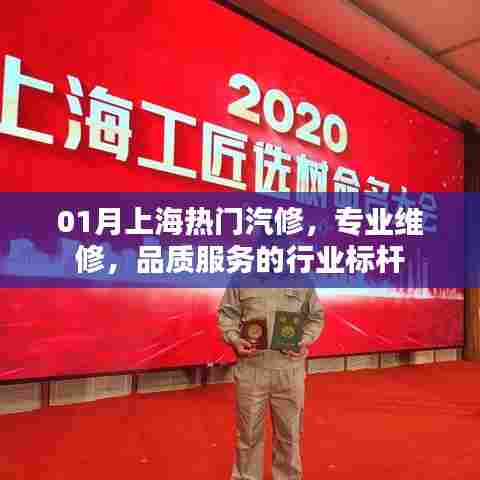 上海汽修行业标杆，专业维修与品质服务