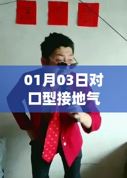 热门搞笑对口型接地气视频,01月03日独家呈现!