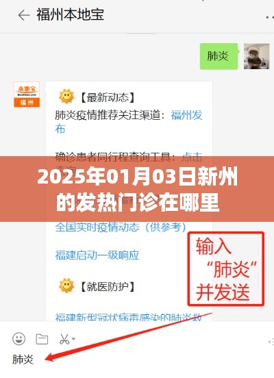 新州发热门诊位置，最新动态及查询指南（日期更新）