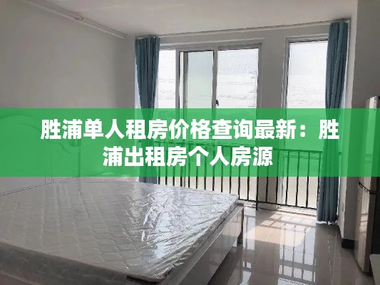 胜浦单人租房价格查询最新：胜浦出租房个人房源 