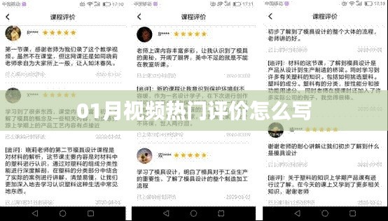 「热门视频评价指南，如何撰写吸引眼球的热门视频评价？」