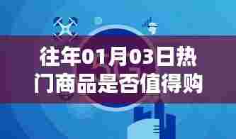1月3日热门商品购买指南，值得购买吗？