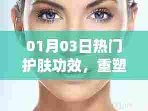 护肤秘籍大揭秘，重塑肌肤光彩新篇章