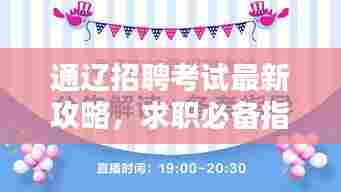 通辽招聘考试最新攻略,求职必备指南