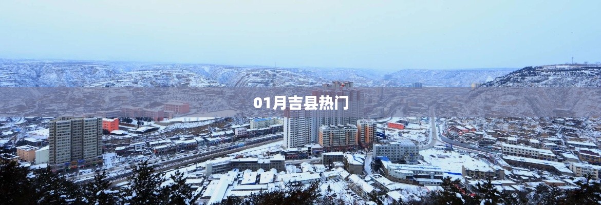 吉县一月热门资讯
