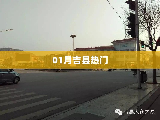 吉县一月热门资讯