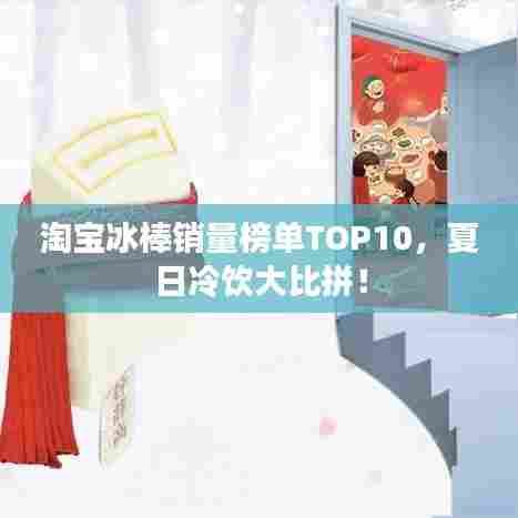 淘宝冰棒销量榜单TOP10,夏日冷饮大比拼!