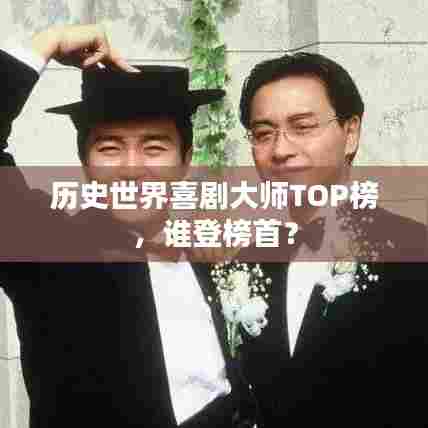 历史世界喜剧大师TOP榜，谁登榜首？