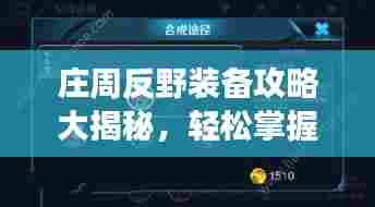 庄周反野装备攻略大揭秘，轻松掌握游戏节奏，成为战场霸主！