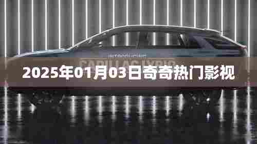 『最新热门影视资讯，奇奇影视2025年元月新片速递』