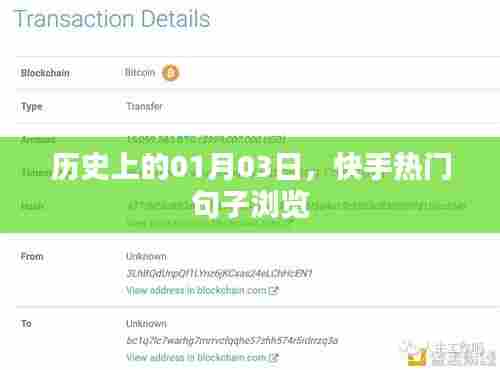 快手热门句子历史浏览，一月三日回顾