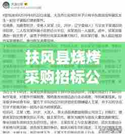 扶风县烧烤采购招标公告最新消息，招标细节一网打尽！