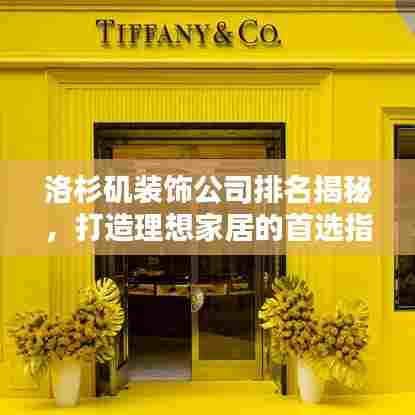 洛杉矶装饰公司排名揭秘，打造理想家居的首选指南