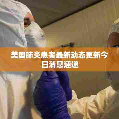 美国肺炎患者最新动态更新今日消息速递