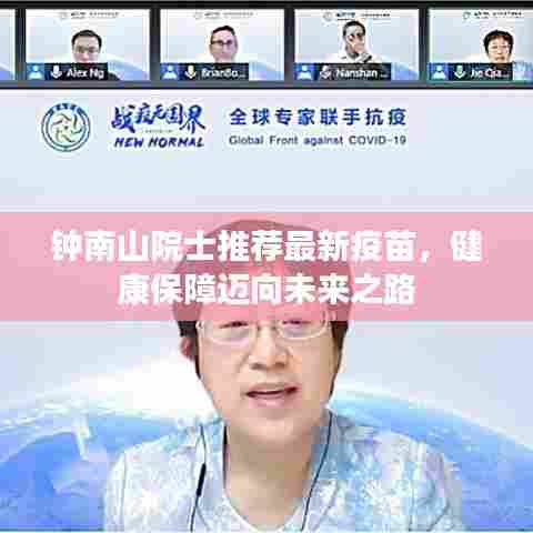 钟南山院士推荐最新疫苗，健康保障迈向未来之路