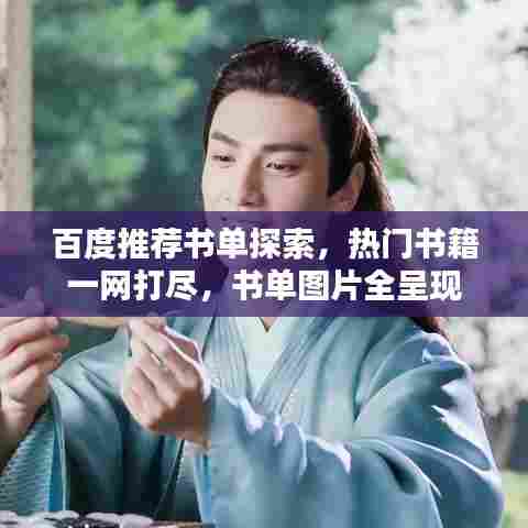 百度推荐书单探索，热门书籍一网打尽，书单图片全呈现