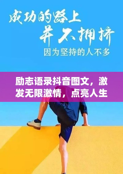 励志语录抖音图文，激发无限激情，点亮人生辉煌梦想之旅