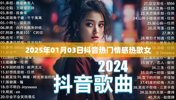 抖音热门情感歌曲推荐，女声热歌榜单（2025年）