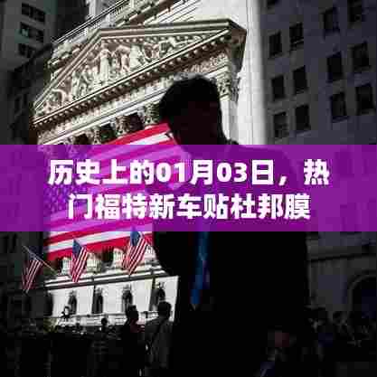 福特新车贴杜邦膜历史揭秘，一月三日的重要时刻