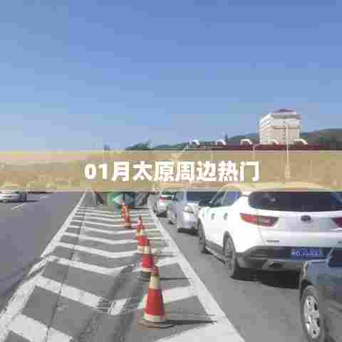 太原周边热门景点推荐