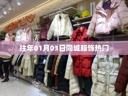 往年元旦后服饰潮流热点聚焦同城风采