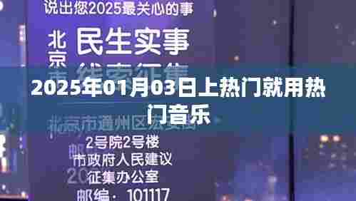 热门音乐助力登顶热搜榜，预测2025年热门趋势