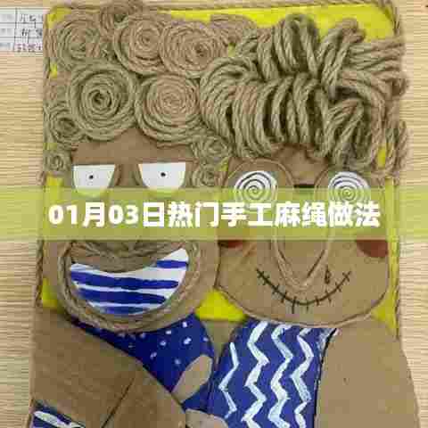 手工麻绳制作热潮，最新流行做法揭秘