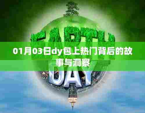 dy包上热门背后的故事，深度洞察与揭秘