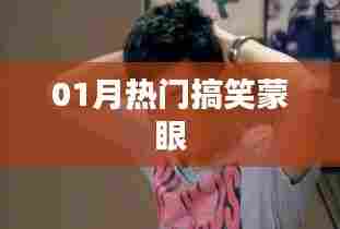 蒙眼游戏笑点多，一月热门搞笑来袭！