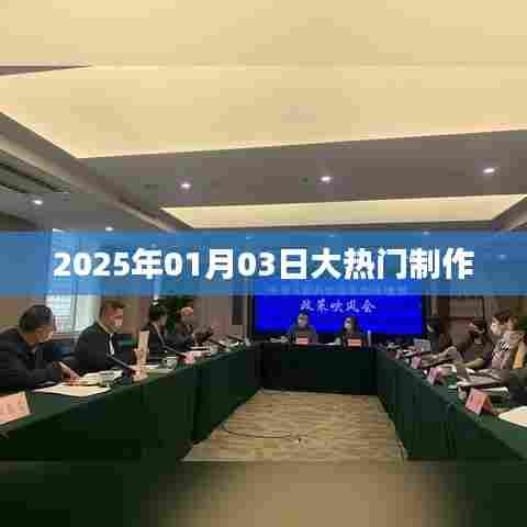 大热门制作揭秘，2025年1月3日盛况展望