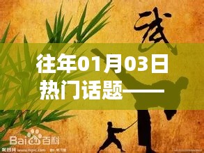 武话题热议，历年一月三日焦点回顾
