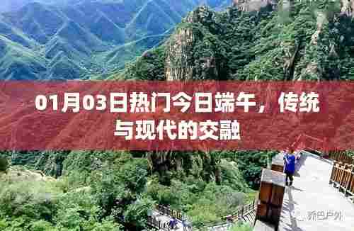 今日端午，传统与现代的交融风采