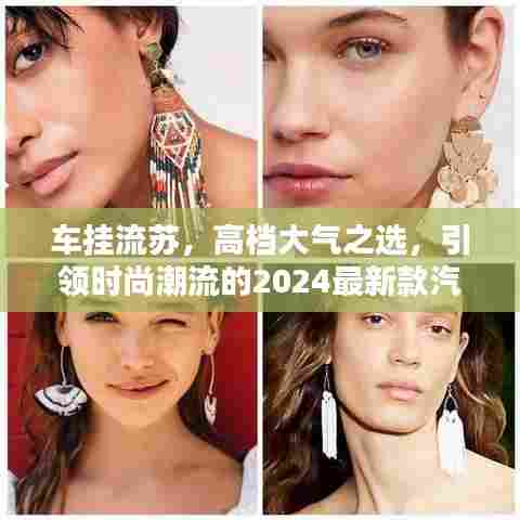 车挂流苏，高档大气之选，引领时尚潮流的2024最新款汽车配饰