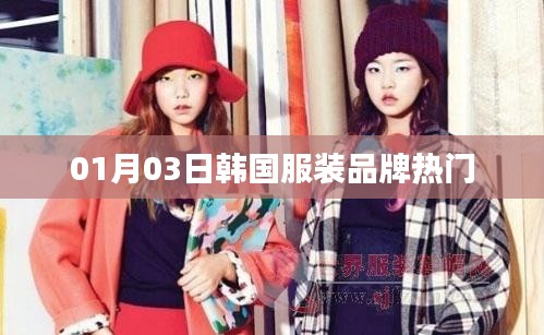 韩国服装品牌时尚潮流风向标,一月三日热门之选