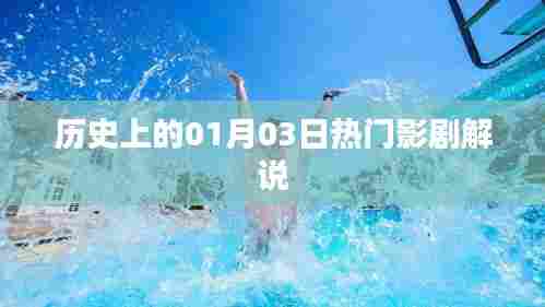 历史上的热门影剧解说，一月三日回眸