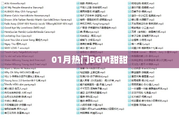 01月热门甜蜜背景音乐BGM盘点