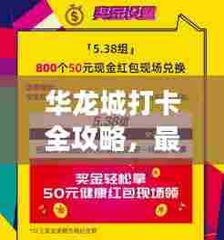 华龙城打卡全攻略，最新指南，带你玩转每一个角落！