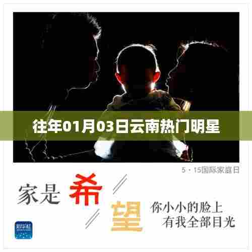 往年元旦云南明星热点聚焦