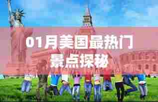 美国一月份热门景点探秘