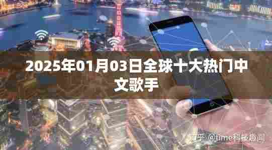 全球十大热门中文歌手榜单揭晓（2025年1月3日）
