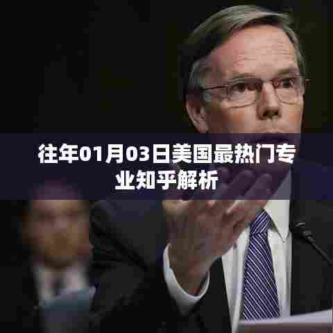 美国热门专业解析，历年趋势与知乎观点分享