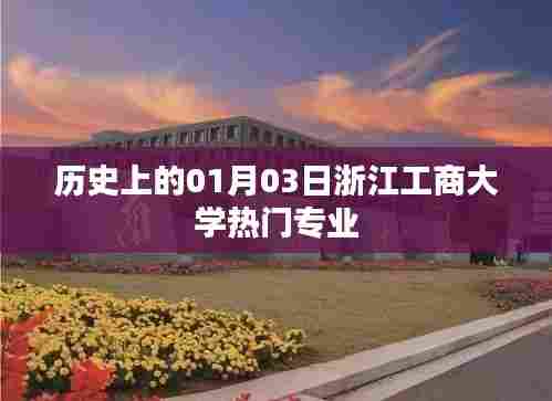 浙江工商大学热门专业历史介绍，一月三日回眸