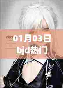 BJD热门尺寸最新动态，01月03日更新