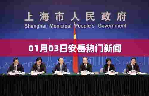 安岳最新热点新闻速递 01月03日